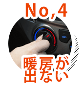 No.4 暖房が出ない