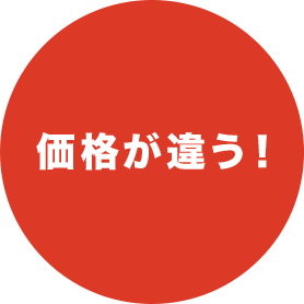 価格が違う!