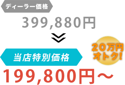 ディーラー価格399,880円が篠原自動車だと199,800円~。20万円もお得!
