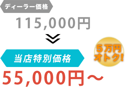 ディーラー価格115,000円が篠原自動車だと55,000円~。6万円もお得!