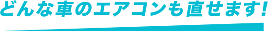 どんな車のエアコンでも直せます!